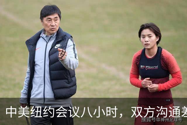 中美纽约会议八小时，双方沟通差异明显