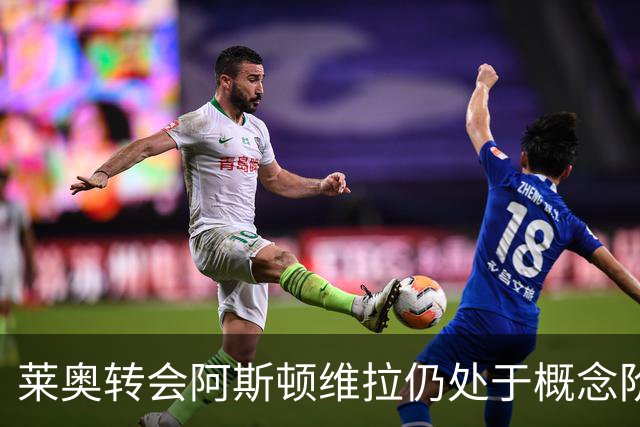 莱奥转会阿斯顿维拉仍处于概念阶段