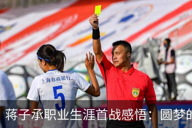 蒋子承职业生涯首战感悟：圆梦的同时与父亲同台